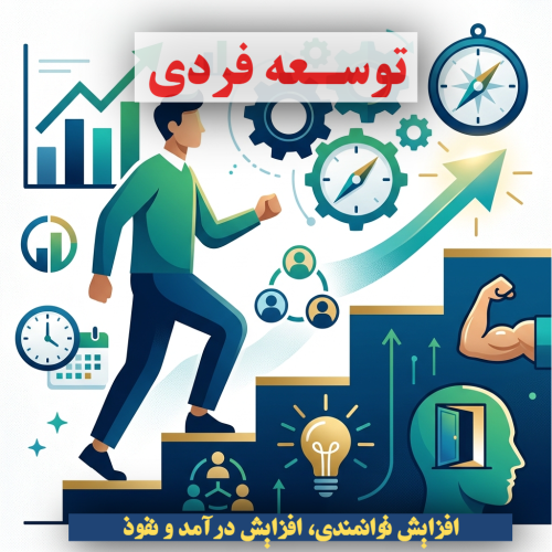 توسعه فردی