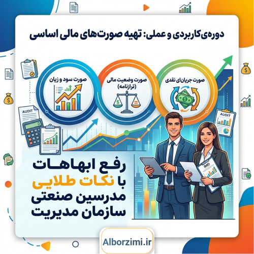  نکات کلیدی تنظیم صورتهای مالی