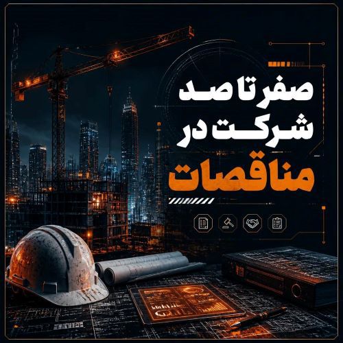 صفر تا صد شرکت در مناقصات
