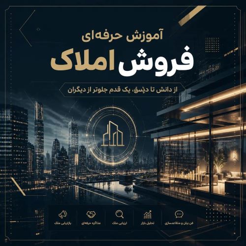 آموزش حرفه ای فروش املاک 