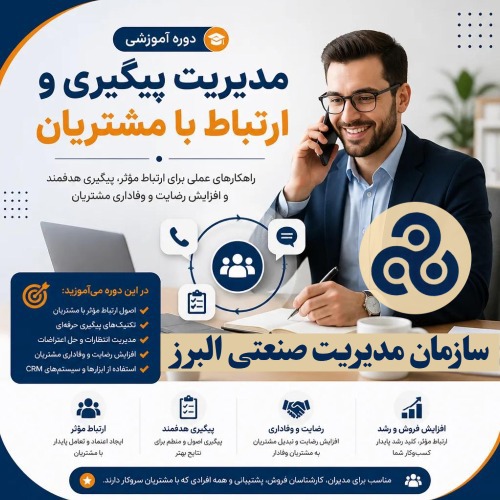 مدیریت پیگیری و ارتباط با مشتریان