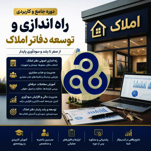 راه اندازی و توسعه دفاتر املاک 