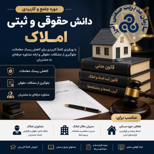 دانش حقوقی و ثبتی املاک و اسناد