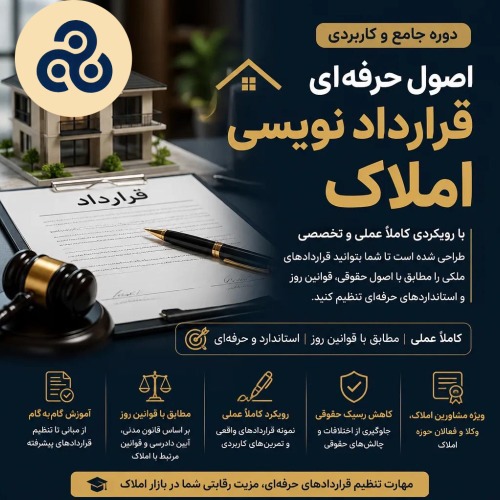 اصول حرفه ای قرارداد نویسی 