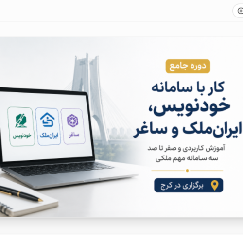 صفر تا صد سامانه خودنویس ، سامانه ایران ملک ، سامانه ساغر 