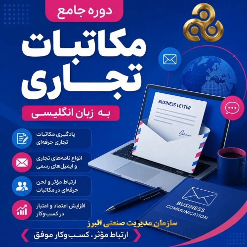 مکاتبات تجاری به زبان انگلیسی