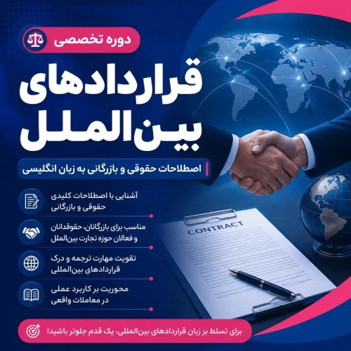 قراردادهای بین الملل به زبان انگلیسی(اصطلاحات حقوقی و بازرگانی)