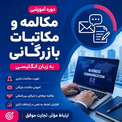 مکالمه و مکاتبات بازرگانی به زبان انگلیسی 