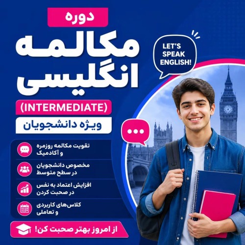 دوره مکالمه انگلیسی (intermediate) ویژه دانشجویان