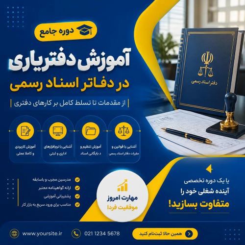دوره جامع آموزش دفتریاری در دفاتر اسناد رسمی