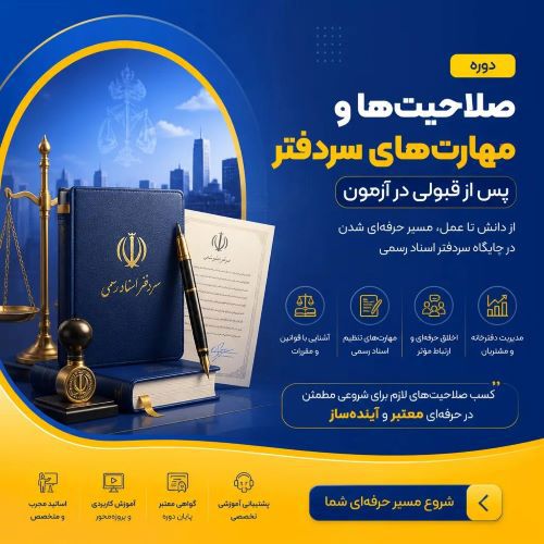 دوره صلاحیت‌ها و مهارت‌های سردفتر پس از قبولی در آزمون