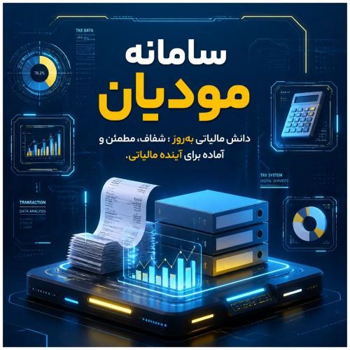 آشنایی با قوانین پایانه های فروشگاهی و سامانه مودیان