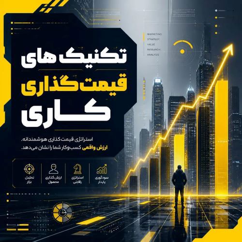 تکنیک های قیمت گذاری کالا