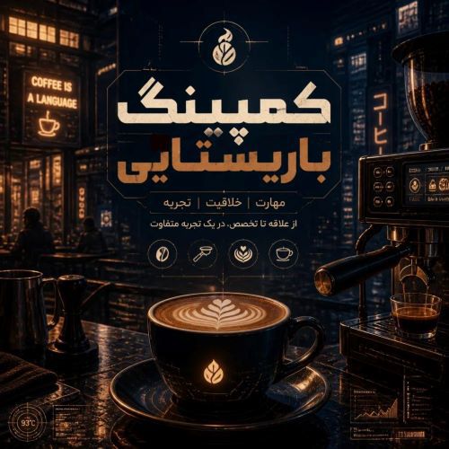 کمپینگ باریستا