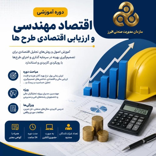 دوره آموزشی اقتصاد مهندسی و ارزیابی اقتصادي طرح ها                