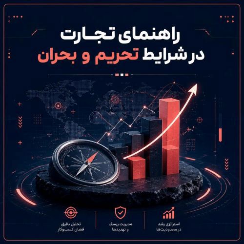 راهنمای تجارت در شرایط تحریم و بحران
