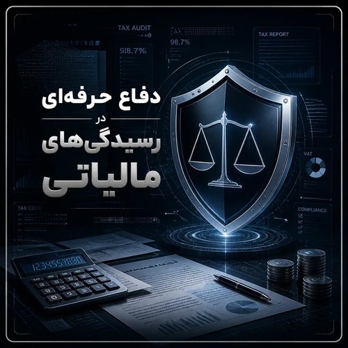 دفاع حرفه‌ ای در رسیدگی‌ های مالیاتی
