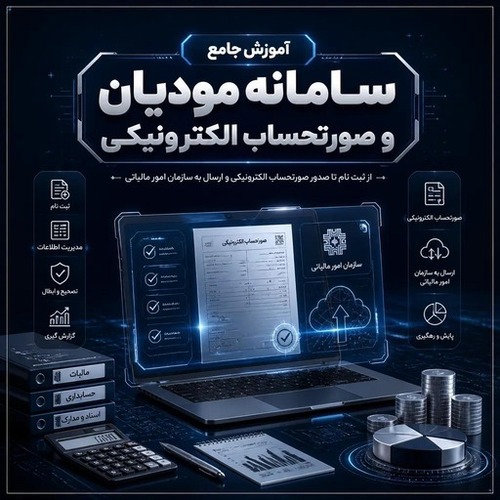 آموزش جامع سامانه مودیان و صورت حساب الکترونیکی