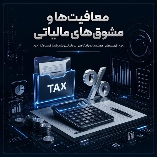 معافیت‌ ها و مشوق‌ های مالیاتی