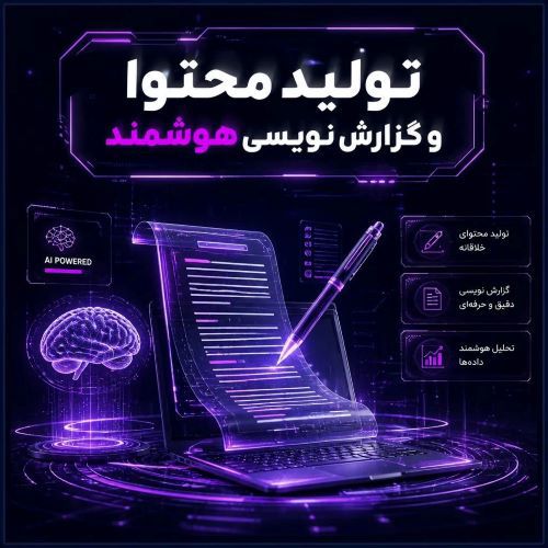دوره تولید محتوا و گزارش نویسی با هوش مصنوعی 