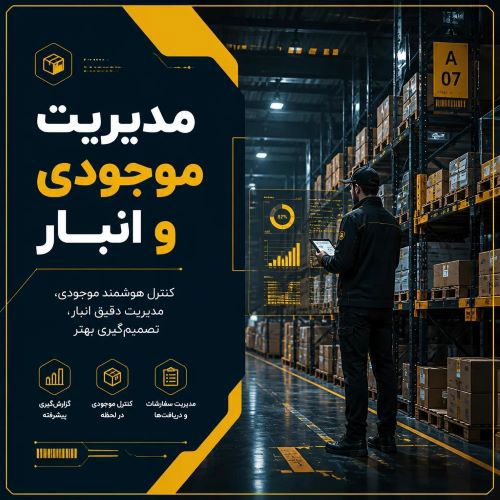 مدیریت موجودی و انبار