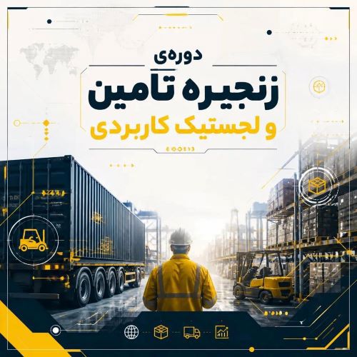 مدیریت زنجیره تأمین و لجستیک