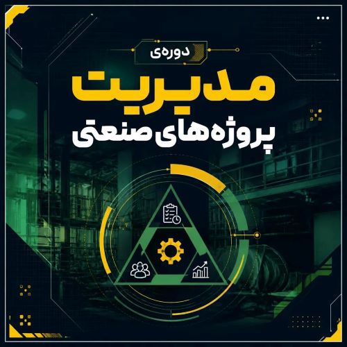 مدیریت پروژه های صنعتی