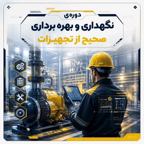 نگهداری و بهره برداری صحیح از تجهیزات