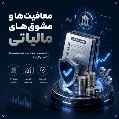 معافیت ها و مشوق های مالیاتی 