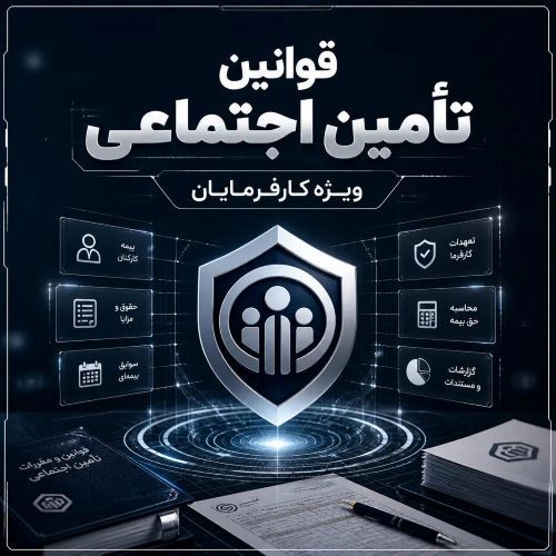 قوانین تامین اجتماعی و حسابرسی بیمه
