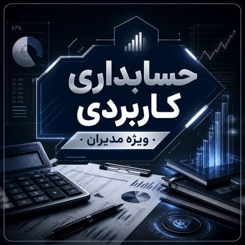 دوره جامع حسابداری صفر تا صد بازار کار 