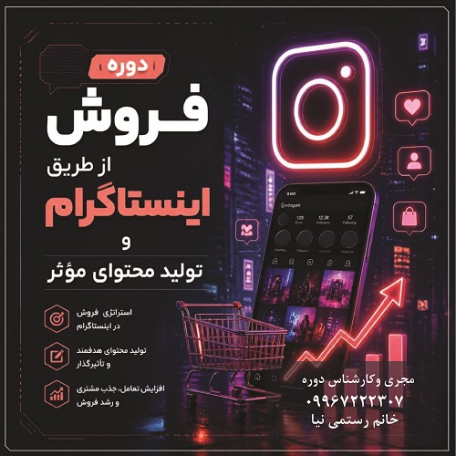 فروش از طریق اینستاگرام و تولید محتوای مؤثر