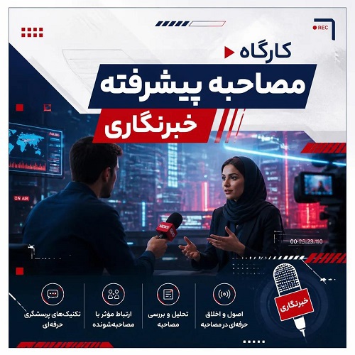 کارگاه مصاحبه پیشرفته خبرنگاری 