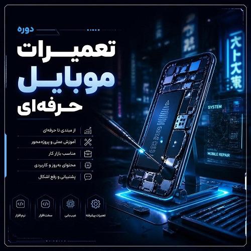 کارگاه تعمیرات موبایل حرفه‌ای