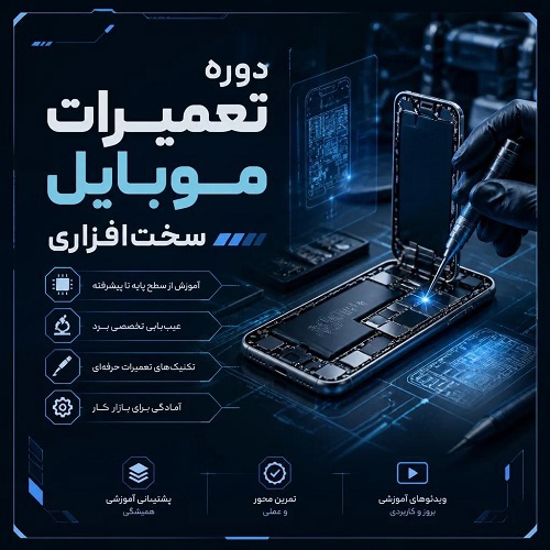 دوره تعمیرات موبایل سخت‌افزاری