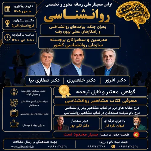 سمینار ملی رسانه محور و تخصصی روانشاسی