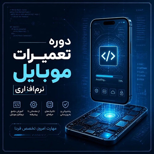 تعمیرات موبایل نرم‌افزاری