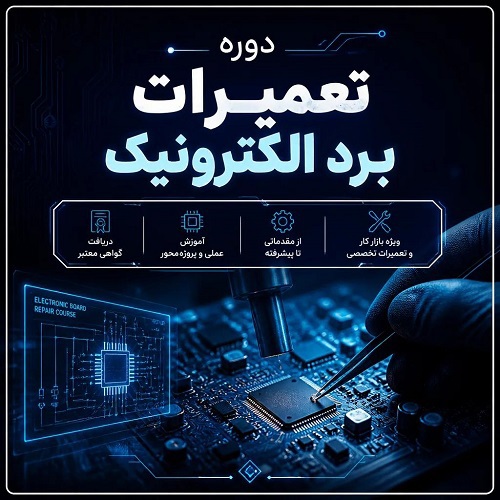 تعمیرات برد الکترونیک