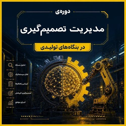 مدیریت تصمیم گیری در بنگاه های تولیدی