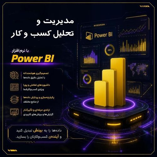 مدیریت و تحلیل کسب و کار با نرم افزار Power Bi