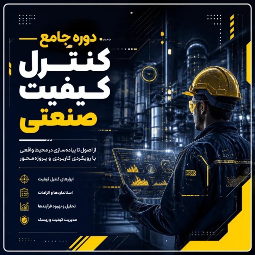 جامع کنترل کیفیت صنعتی