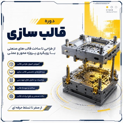 دوره قالب سازی