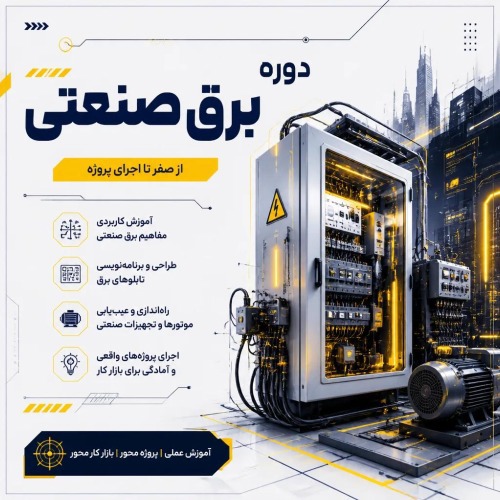 دوره برق صنعتی