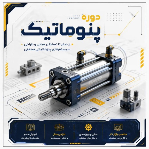 دوره پنوماتیک