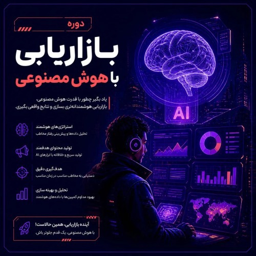 آموزش تخصصی بازاریابی با هوش مصنوعی