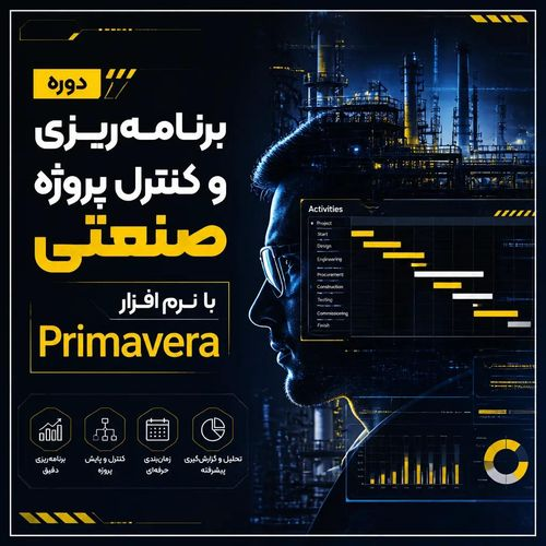 برنامه ریزی و کنترل پروژه صنعتی با نرم افزار Primavera