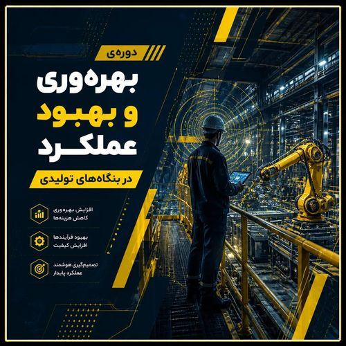 بهره وری و بهبود عملکرد در بنگاه های تولیدی