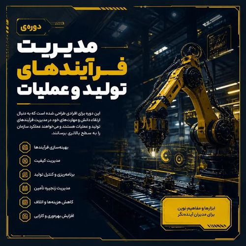 مدیریت فرآیندهای تولید و عملیات