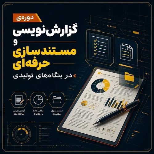 گزارش نویسی و مستندسازی حرفه ای در بنگاه های تولیدی