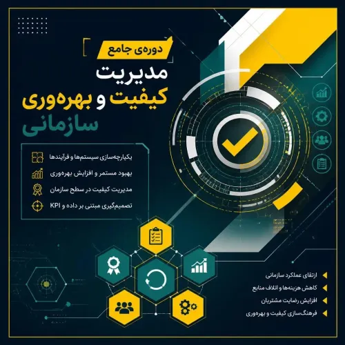 مدیریت کیفیت و بهره وری سازمانی